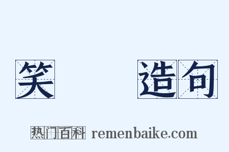 笑咍咍造句是什么意思的图片